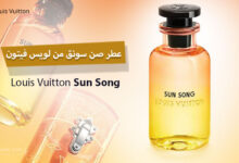 عطر صن سونق Sun Song من لويس فيتون