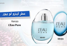 عطر كينزو لو بيور Kenzo L'Eau Pure