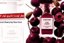 عطر لوست تشيري Lost Cherry من توم فورد