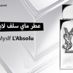 عطر ماي سلف لابسلو Myslf L'Absolu من ايف سان لوران