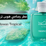 عطر هوس تروبيكال