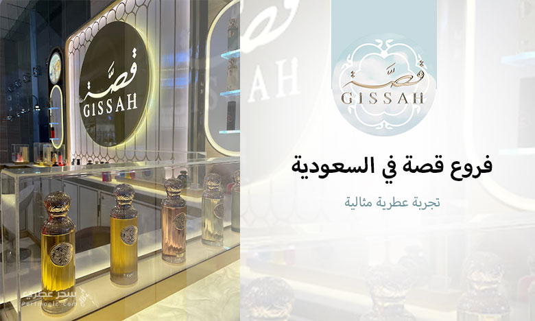 فروع قصة في السعودية