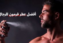 أفضل عطر فرمون رحالي