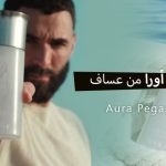 عطر أورا بيقاسوس من عساف Aura pegasus