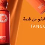 عطر تانغو Tango للنساء من قصة - مراجعة شاملة