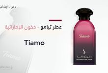 عطر تيامو Tiamo من دخون الإماراتية - نسمة من الرومانسية والأناقة