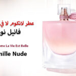 عطر لانكوم لا في اي بيل فانيل نود La Vie Est Belle Vanille Nude