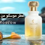 عطر موسكو من لادورتي - نفحات شرقية كلاسيكية