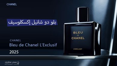 عطر بلو دو شانيل إكسكلوسيف Bleu de Chanel L’Exclusif
