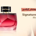 عطر سيجنتشر إليكسير Signature Elixir من مونت بلانك