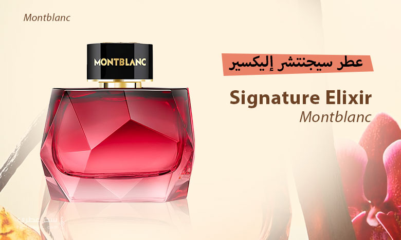 عطر سيجنتشر إليكسير Signature Elixir من مونت بلانك