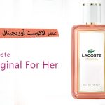 عطر لاكوست أوريجينال النسائي Lacoste Original For Her