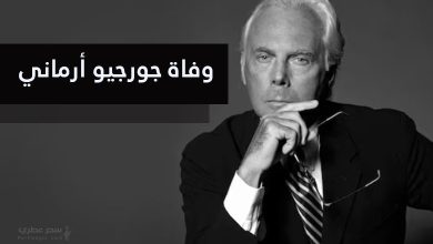 وفاة جورجيو أرماني عن عمر 91 عاماً