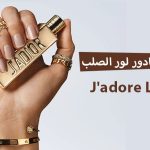 عطر جادور لور الصلب J'adore L'Or solid