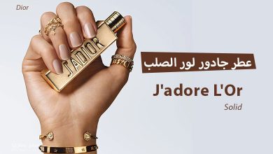 عطر جادور لور الصلب J'adore L'Or solid
