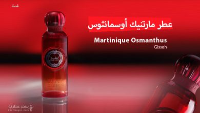 عطر مارتنيك أوسمانثوس Martinique Osmanthus من قصة