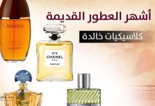 أشهر العطور القديمة كلاسيكيات خالدة