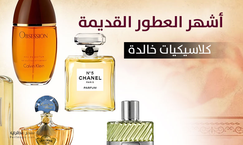أشهر العطور القديمة كلاسيكيات خالدة