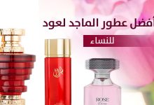 أفضل العطور النسائية من الماجد للعود 2025