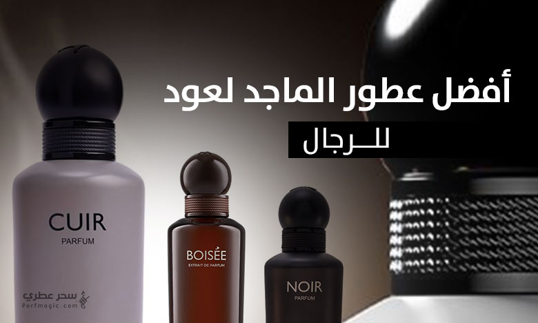 أفضل عطور الماجد للعود 2025 للرجال