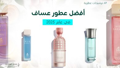 أفضل عطور عساف لعام 2025 قائمة مختارة