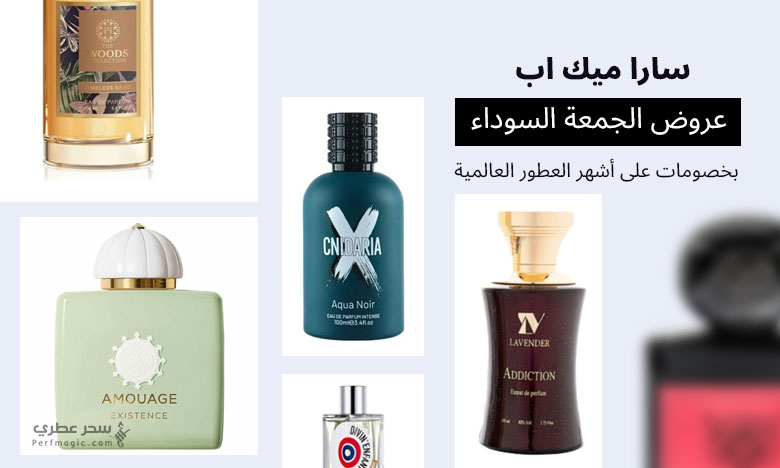 سارا ميك اب تطلق عروض الجمعة السوداء بخصومات على أشهر العطور العالمية