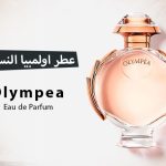 عطر اولمبيا النسائي Olympea من باكو رابان (مراجعة شاملة)