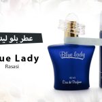 عطر بلو ليدي من رصاصي (مراجعة شاملة)