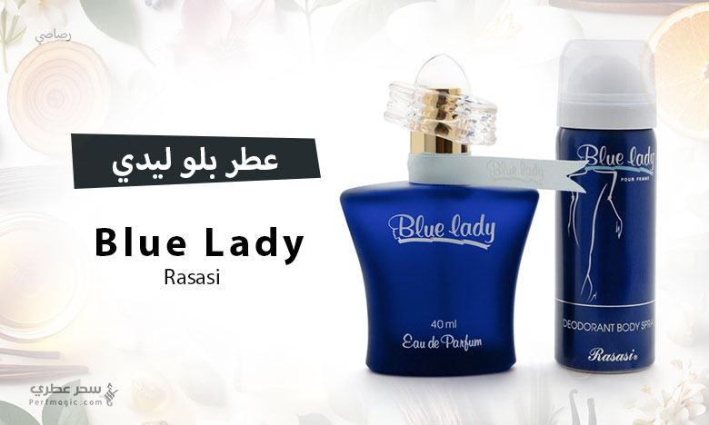 عطر بلو ليدي من رصاصي (مراجعة شاملة)