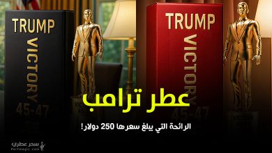 عطر ترامب الرائحة التي يبلغ سعرها 250 دولار!