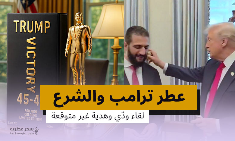 عطر ترامب والشرع - هدية غير تقليدية