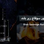 عطر ديور سوفاج رير بلند (Dior Sauvage Rare Blend)