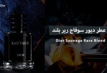 عطر ديور سوفاج رير بلند (Dior Sauvage Rare Blend)