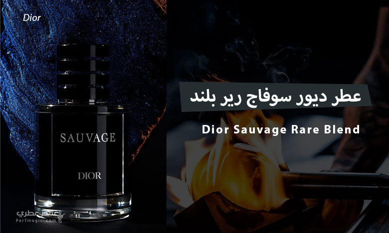 عطر ديور سوفاج رير بلند (Dior Sauvage Rare Blend)