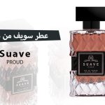 عطر سويف Suave من درعه
