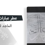 عطر عبارات سامية من الماجد للعود (مراجعة)