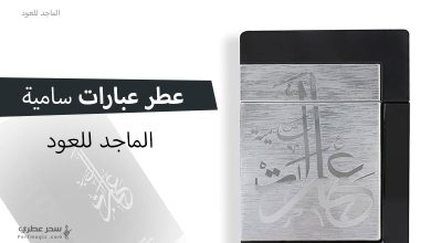 عطر عبارات سامية من الماجد للعود (مراجعة)