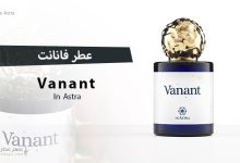 عطر فانانت Vanant من إن استرا