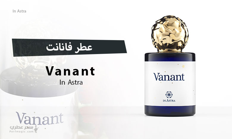 عطر فانانت Vanant من إن استرا