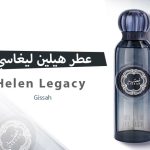 عطر هيلين ليغاسي Helen Legacy .. رحلة من الانتعاش إلى الدفء