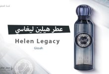 عطر هيلين ليغاسي Helen Legacy .. رحلة من الانتعاش إلى الدفء