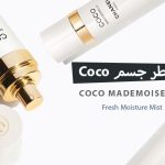 معطر جسم كوكو coco - أناقة شانيل بلمسة خفيفة تحاكي أنوثة كوكو الشهيرة