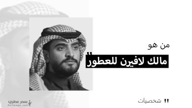 من هو مالك لافيرن للعطور