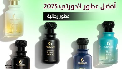 أفضل عطور لادورتي الرجالية 2025 - روائح تحمل روح مدنك المفضلة