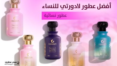 أفضل عطور لادورتي النسائية 2025 - أناقة تلامس الحواس