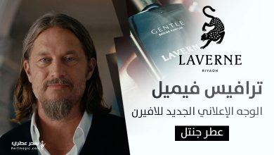 ترافيس فيميل الوجه الإعلاني لعطر جنتل من لافيرن