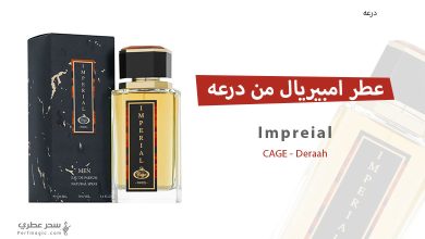 عطر امبيريال من درعه