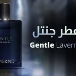 عطر جنتل من لافيرن - رائحة جديدة تحتفي بالكاريزما الرجولية المعاصرة