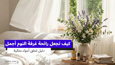 كيف تجعل رائحة غرفة النوم أجمل