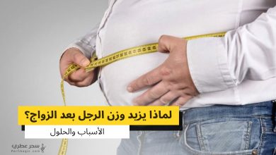 لماذا يزيد وزن الرجل بعد الزواج؟ الأسباب والحلول